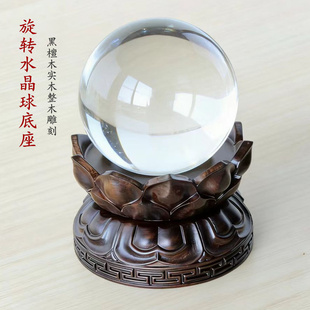 黑檀木莲花旋转水晶球底座实木球形支架红木雕装饰展示台家居饰品