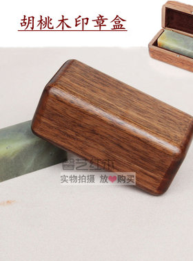 红木胡桃木印章盒收纳盒