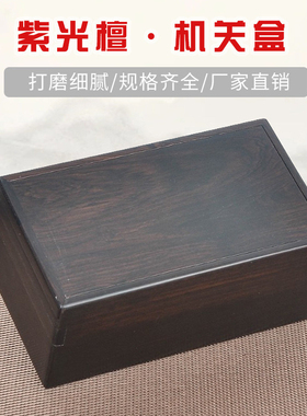 实木长方形盒子机关盒紫光檀文玩玉器收纳盒红木首饰盒榫卯结构