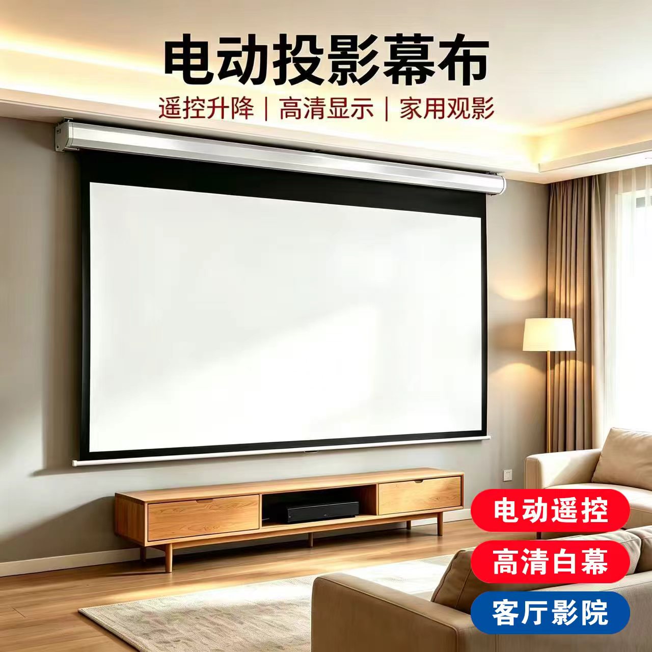 投影幕布电动家用遥控自动升降布图片