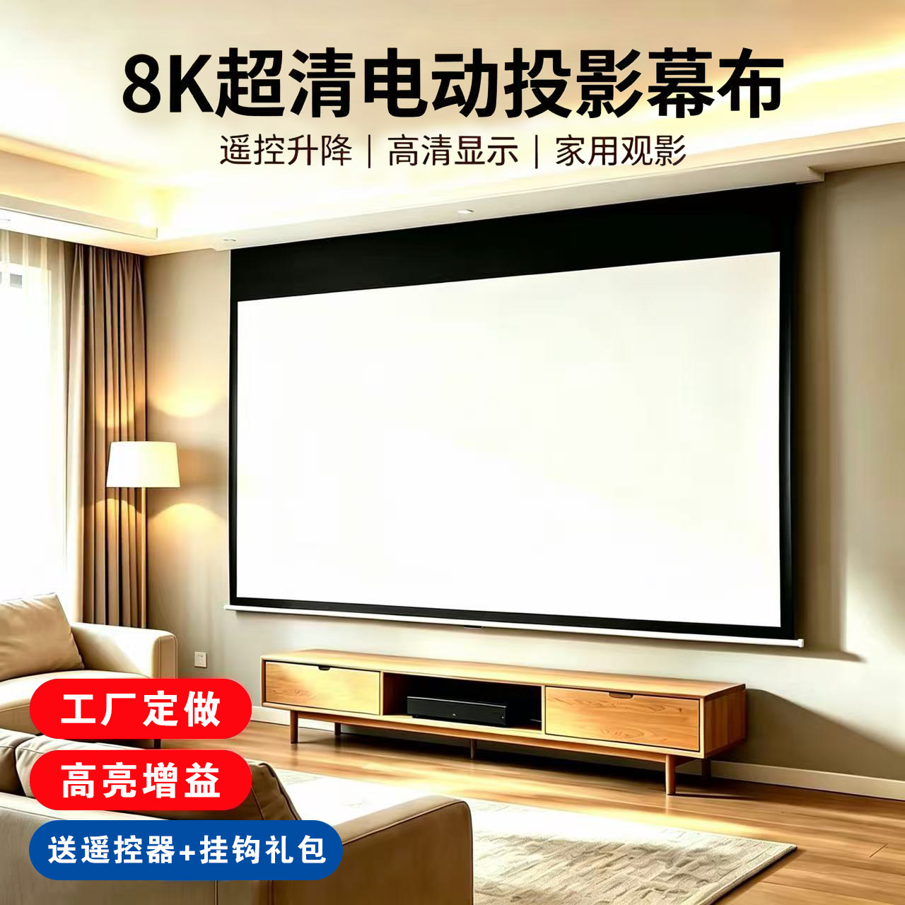投影幕布电动家用遥控自动升降100寸120寸150寸200寸定制高清8k光子家庭影院壁挂布背景抗光投影布投影仪屏幕