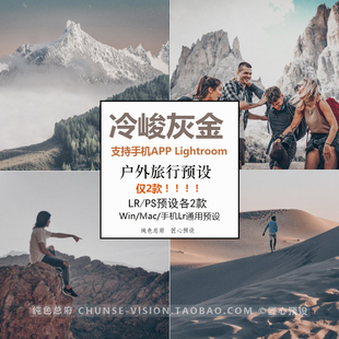 手机版lr 电脑Lightroom预设 冷峻黑金灰旅拍风景人像 ins滤镜PS