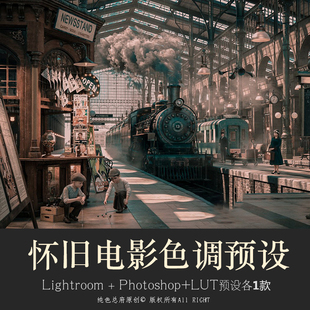 怀旧电影调LR预设 电脑手机版lightroom复古人像静物PS滤镜调色