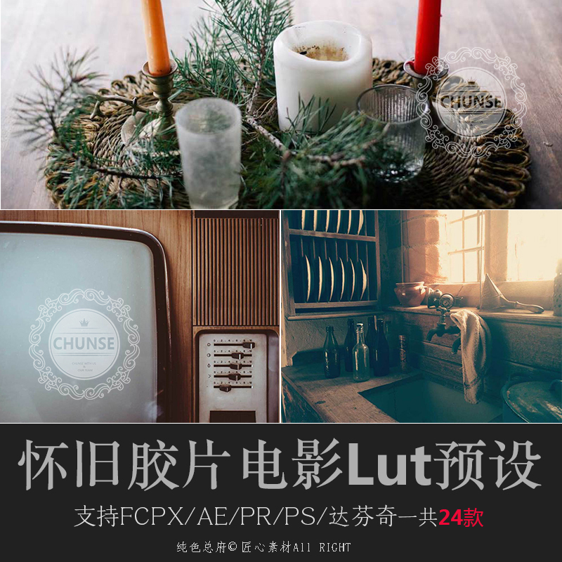 Luts预设怀旧胶片电影色调纪实复古PS/AE/Pr/FCPX/达芬奇lut预设