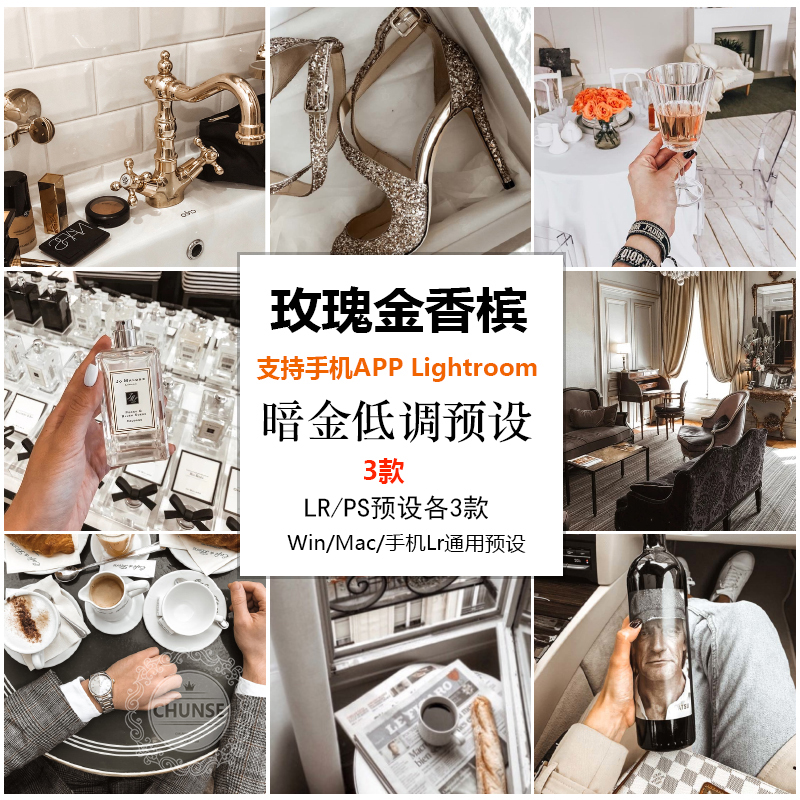 ins风玫瑰金香槟暗金手机app lr预设电脑LR/PS/ACR静物人像预设