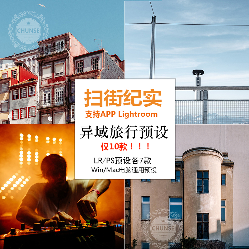 扫街旅行预设风景街拍纪实LR/PS/ACR预设手机lr预设滤镜调色M119