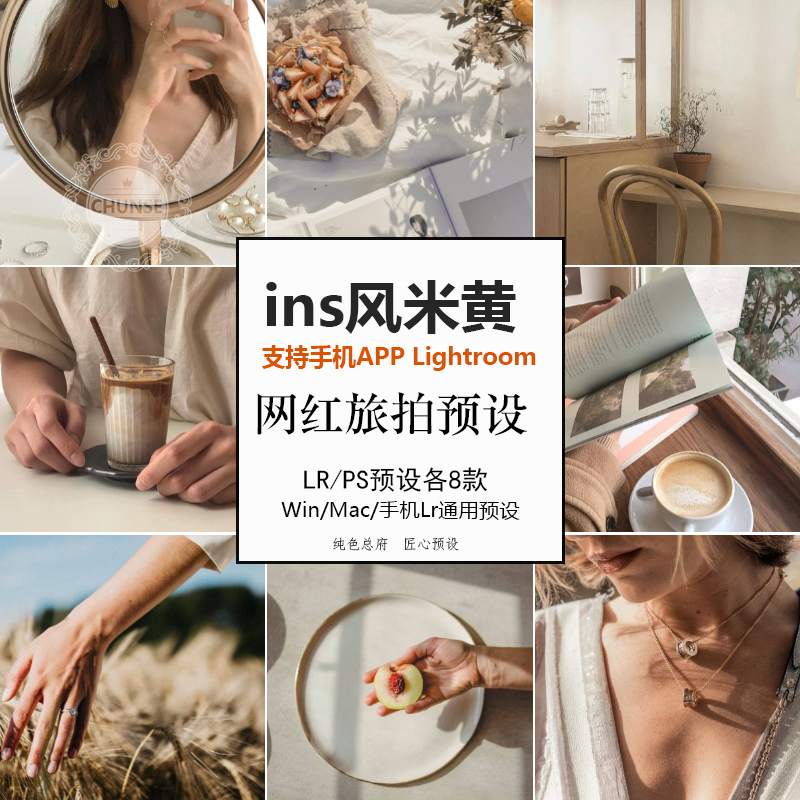 ins风米黄LR/PS/ACR预设旅拍室内静物中性灰人像手机lr预设滤镜