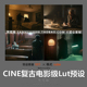 Cine电影色调Lut预设log灰片达芬奇PR剪辑AE调色预设Luts预设
