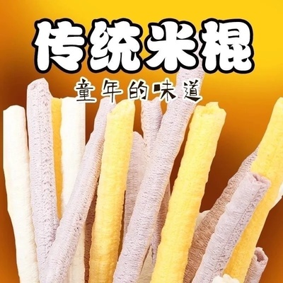 老味道零食传统怀旧老式米棍空心棒米筒膨化零食老式爆米花玉米棍