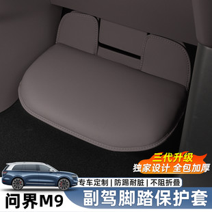 适用问界M9副驾驶脚踏板保护套座椅防踢防护垫内饰用品改装 配件