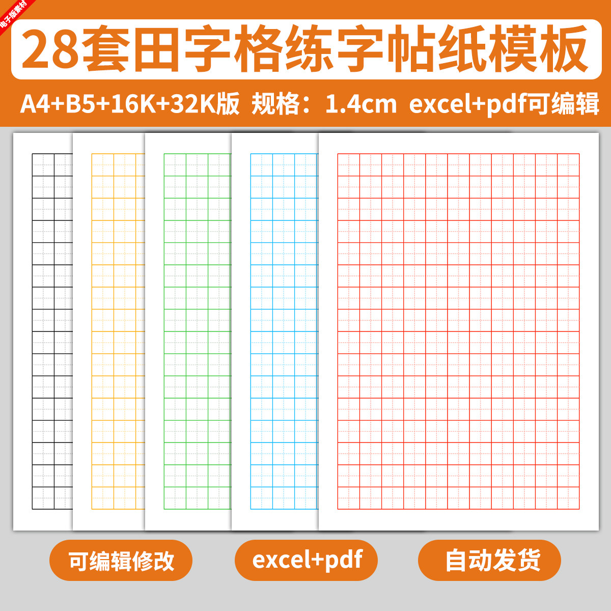 excel电子版田字格练字帖纸模板儿童小学生写字硬笔书法练习图片