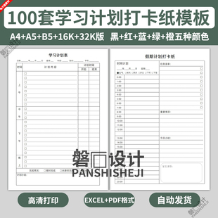 excel电子版假期计划打卡纸模板计划表自律学习小学中学生日程