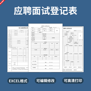 Excel应聘面试人员登记表毕业生员工空白表格可编辑高清打印招聘