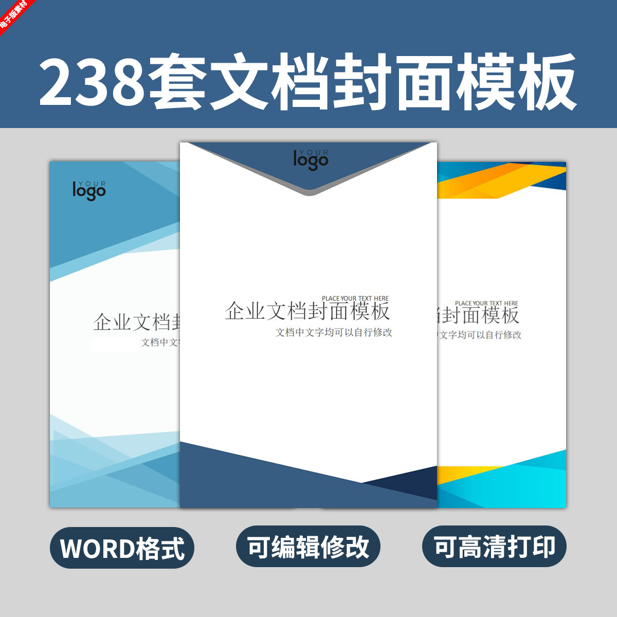 公司企业文档封面模板设计word商务计划报告合同协议产品策划素材