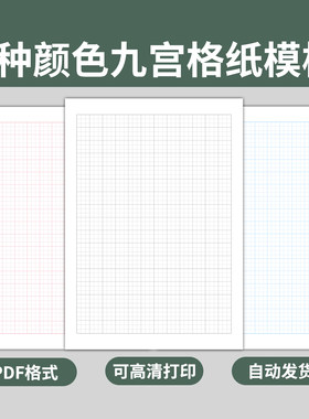 电子版九宫格纸模板田字格方格空白A4写字练字练习硬笔书法稿纸