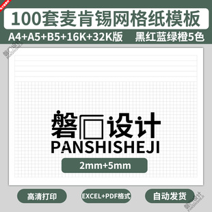 电子版麦肯锡网格方格纸模板学生草稿笔记本数学绘图坐标活页A4B5