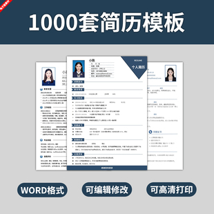 可编辑打印求职简历模板Word个人大学生应届毕业生自荐信范文制作