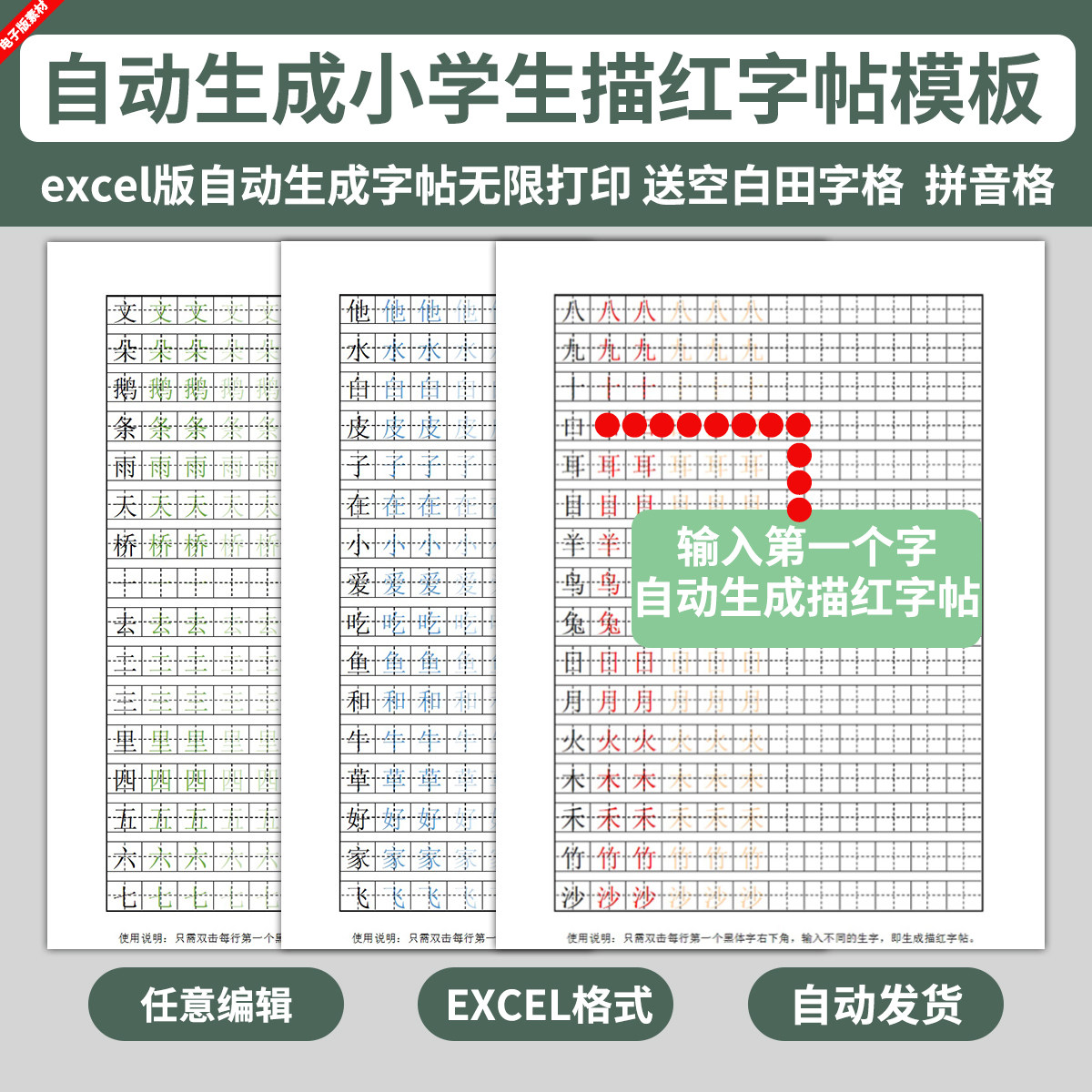 excel电子版儿童幼儿小学生描红字帖纸模板汉字练字写字练习书法