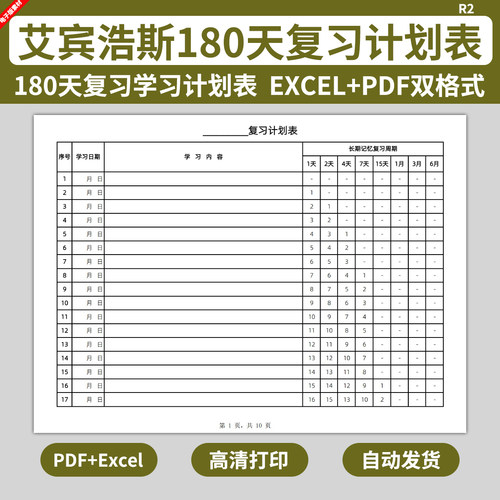 艾宾浩斯英语考研电子版180天复习学习计划表模板遗忘曲线记忆法
