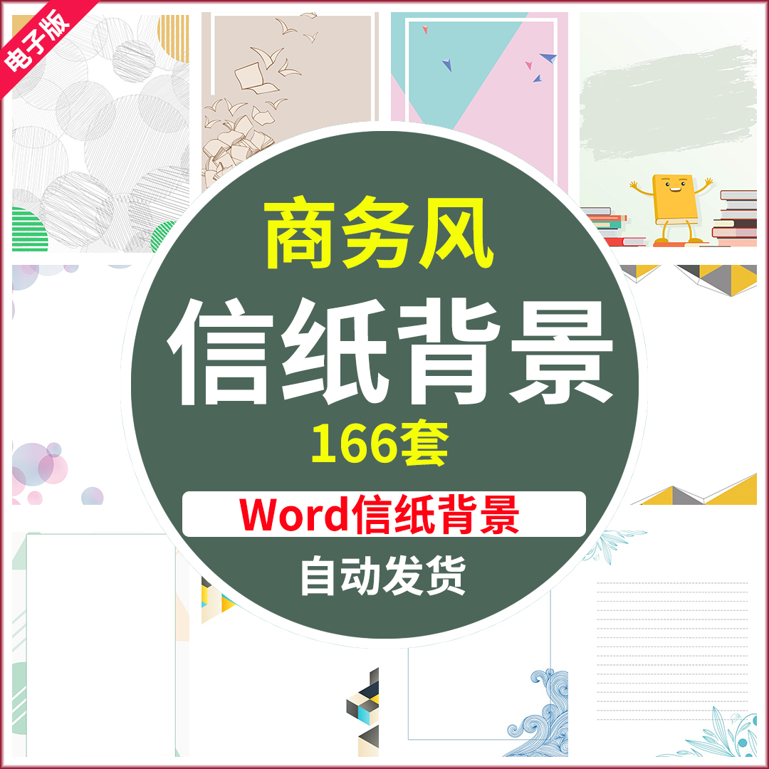 电子版word信纸背景模板高清图片素材事业单位商务风格时尚A4