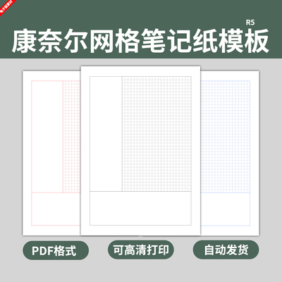 5套康奈尔网格笔记本纸模板小方格学生课堂练习考研草稿纸电子版