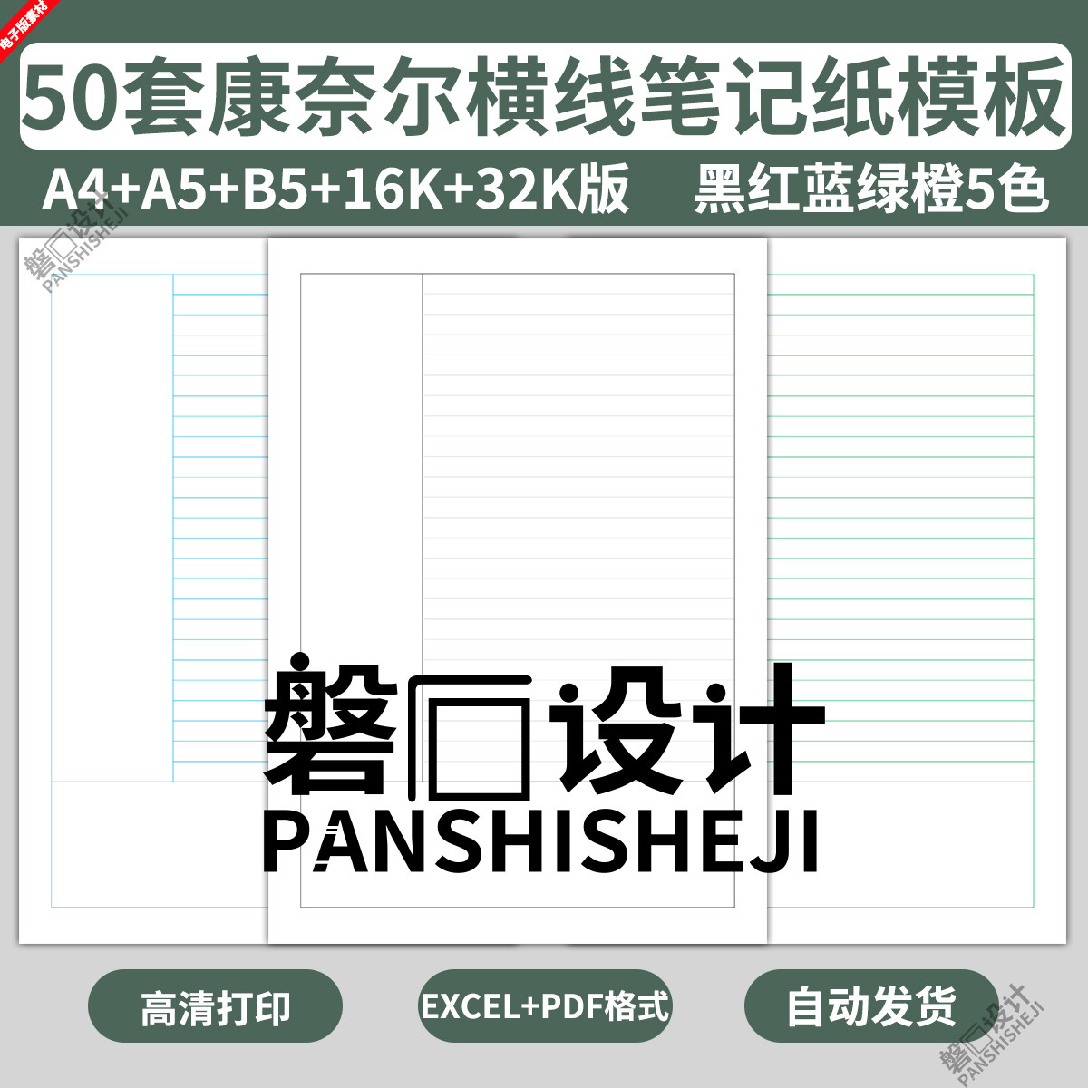 电子版康奈尔横线笔记纸模板横格笔记本学生办公绘图草稿活页B5A4