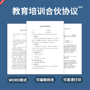 机构合伙协议模板合作经营合同联合办学教师幼儿园舞蹈