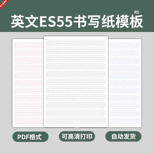 英文ES55笔记本书写书法模板英语定位纸字母学生作业练字练习电子