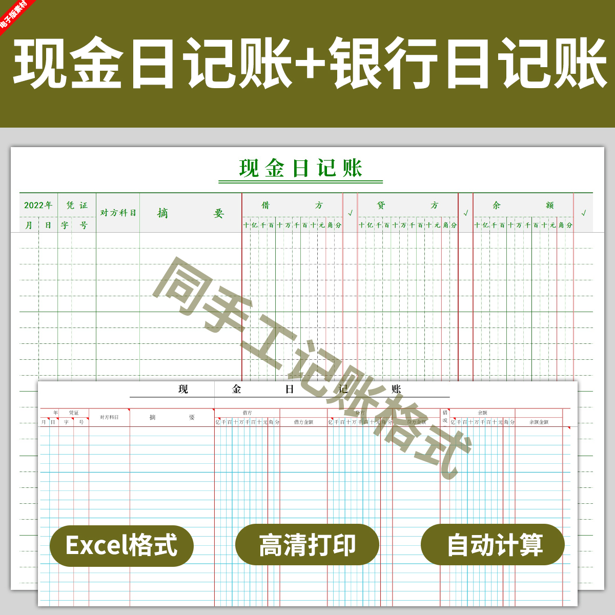 电子版现金日记账银行存款日记账本表格模板财务会计出纳excel 商务/设计服务 设计素材/源文件 原图主图