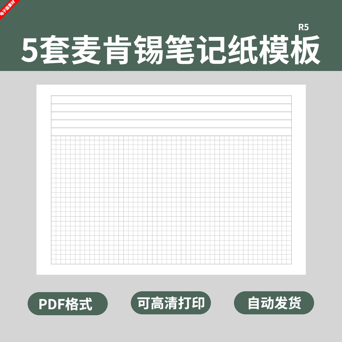 5套麦肯锡格子纸模板网格小方格网格笔记本学生稿纸电子版文具