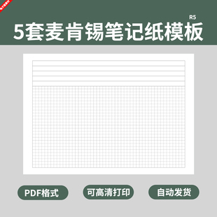 5套麦肯锡格子纸模板网格小方格网格笔记本学生稿纸电子版文具