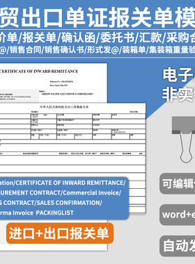 电子版外贸进出口单证报关报价单模板英文销售合同装箱采购委托书