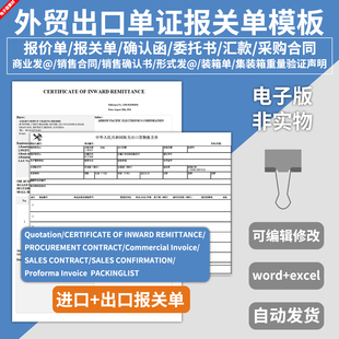 电子版外贸进出口单证报关报价单模板英文销售合同装箱采购委托书
