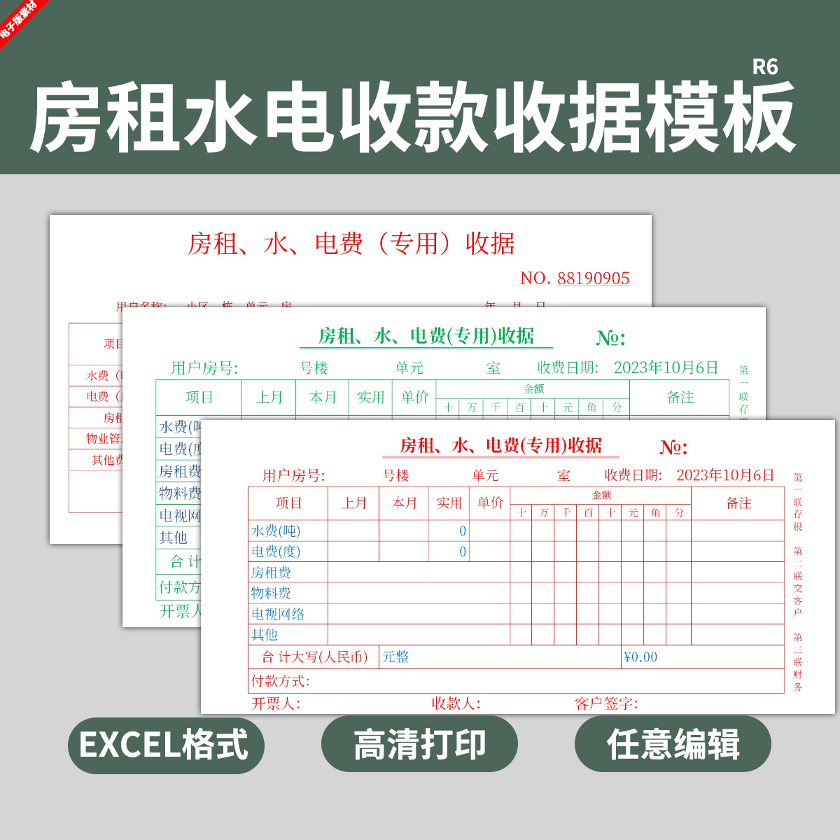 电子版房租水电费用收款收据模板财务会计出纳票据EXCEL打印表格