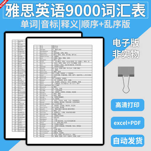 excel电子版雅思英语9000单词正序乱序排版词汇表格模板备考资料