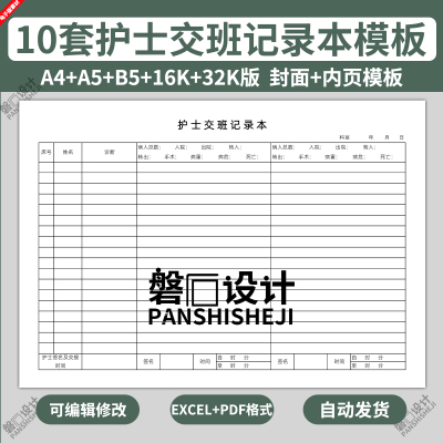 电子版医院门诊护士交班记录本病室科室值班交接班表格报告手写A4