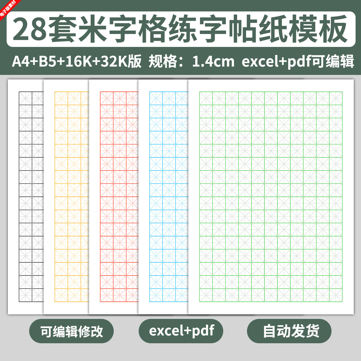 电子版米字格练字帖纸模板儿童小学生写字硬笔书法练习楷书