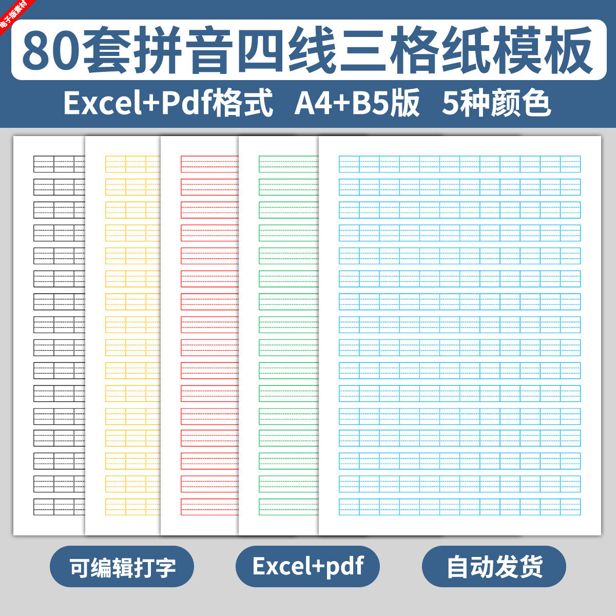 excel拼音四线三格纸模板小学生汉语拼音字母书写书法练习电子版