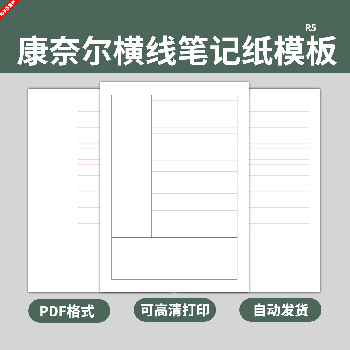 康奈尔横线笔记纸模板学生课堂练习稿纸考研可高清打印电子版横格