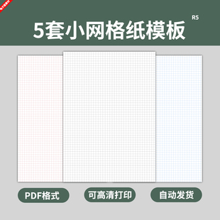 小方格网格笔记本纸模板坐标稿纸学生作业练习练字书写书法电子版