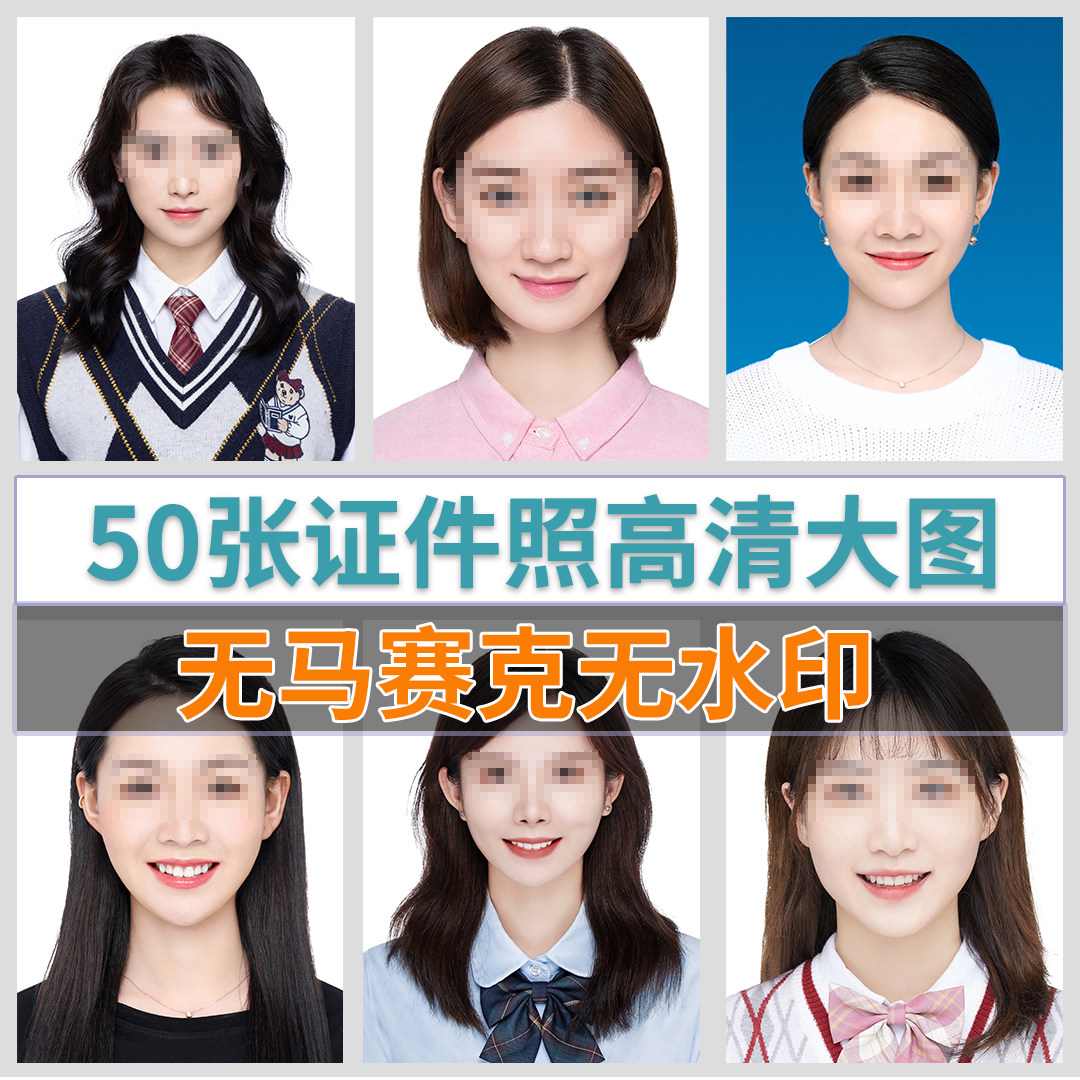 影楼海马体证件照寸照高清放大样片毕业照头像图片素材韩国风形象