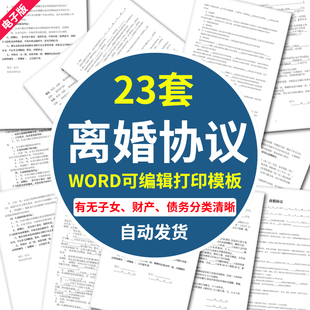 离婚协议书WORD可编辑可打印模板合同财产分割有无子女自愿电子版