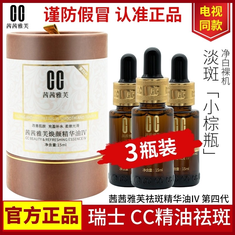 CC茜茜升级版焕颜祛斑精油美白官网正品淡斑精华雀斑黄褐斑第四代