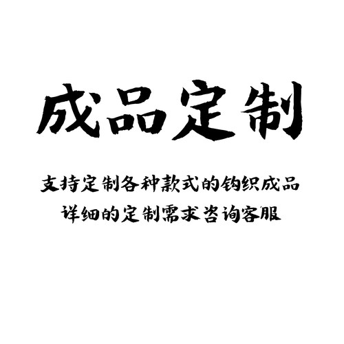 【成品定制】手工钩织毛线编织成品diy定制情侣朋友私人定制礼物
