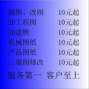 描图，改图，3D建模，绘图，机械制图。