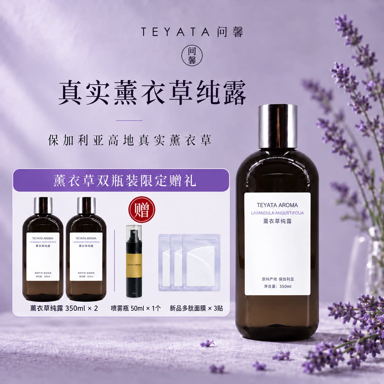 TEYATA问馨保加利亚纯露保湿面膜