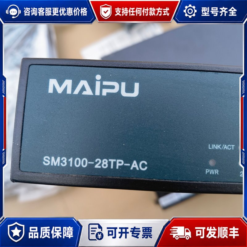议价迈普交换机,迈普SM3100-28TP-Ac可维修
