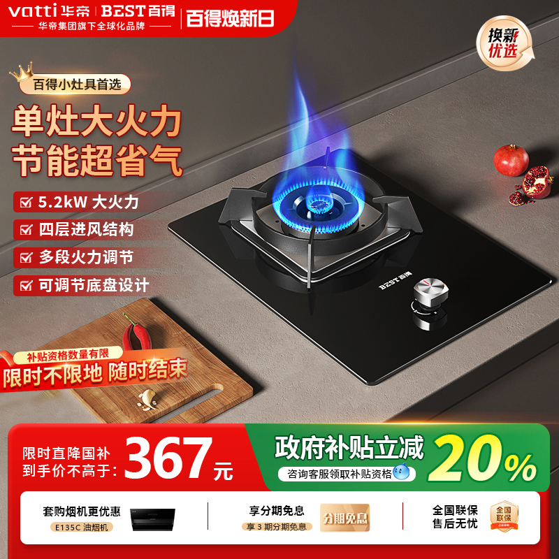 华帝百得5.2kW台嵌两用猛火单灶