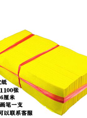 薄款1100张黄表纸抄经文家用符画长条空白专用黄纸书法用品6*27lm