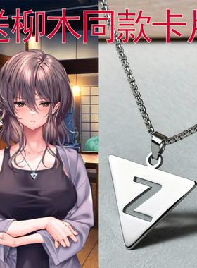 柳木诗梦同款项链叶梦Z字母嘻哈毛衣链甜蜜女友123周边吊坠
